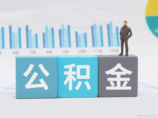 咸阳住房公积金代提