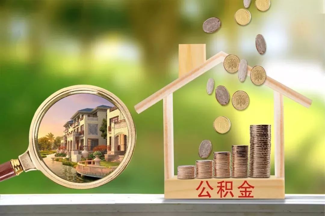 咸阳离职公积金代办