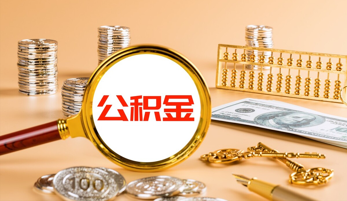 咸阳停缴公积金代提代办
