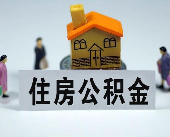 咸阳封存公积金代办