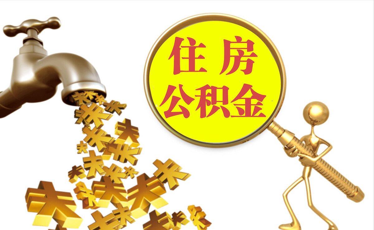 咸阳公积金如何代办